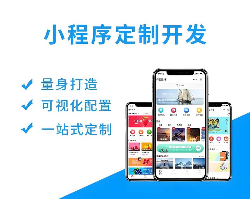 福州小程序开发助力企业数字化转型